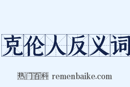 克伦人反义词是什么意思的图片